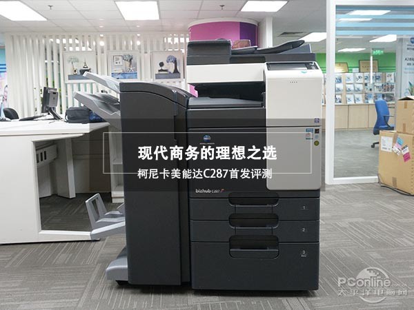 現(xiàn)代商務(wù)的理想之選 柯尼卡美能達(dá)C287彩色多功能復(fù)合機(jī)首發(fā)評(píng)測(cè)