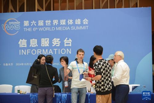 第六屆世界媒體峰會(huì) 信息咨詢的全球?qū)υ? />
<div   id=